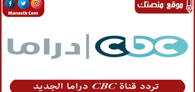تردد قناة CBC دراما الجديد 2023 الجديد CBC Drama على النايل سات