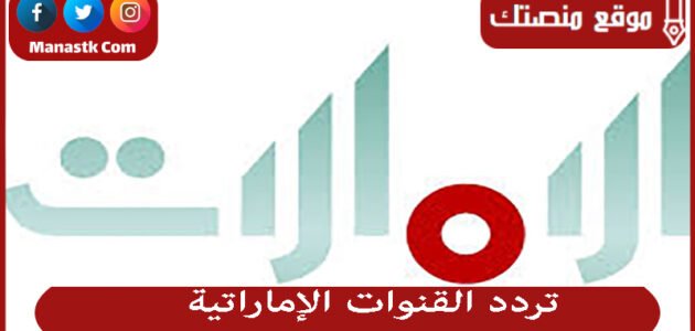 تردد القنوات الإماراتية 2023 الجديد على النايل سات