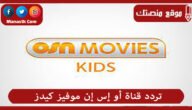تردد قناة أو إس إن موفيز كيدز 2023 الجديد OSN MOVIES KIDSعلى النايل سات