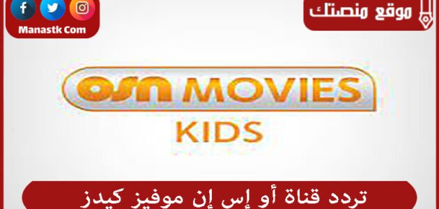 تردد قناة أو إس إن موفيز كيدز 2023 الجديد OSN MOVIES KIDSعلى النايل سات