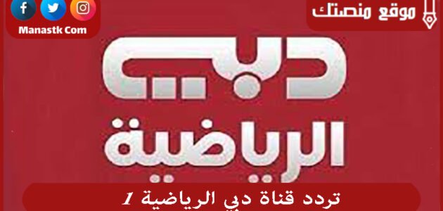 تردد قناة دبي الرياضية 1 2023 الجديد Dubai sports TV على النايل سات والعرب سات