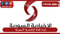 تردد قناة الإخبارية السورية 2023 الجديد Alikhbaria Syria على النايل سات