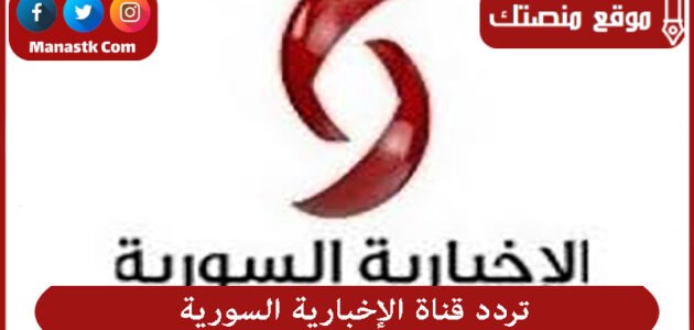 تردد قناة الإخبارية السورية 2023 الجديد Alikhbaria Syria على النايل سات