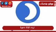 تردد قناة دعوة 2023 الجديد Daawah على النايل سات