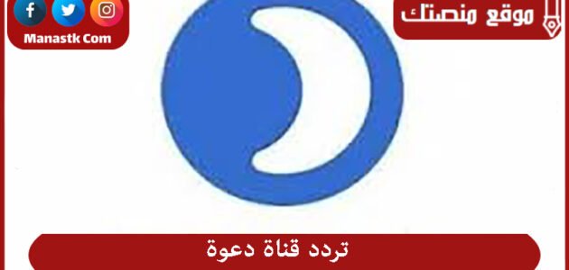 تردد قناة دعوة 2023 الجديد Daawah على النايل سات