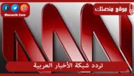 تردد شبكة الأخبار العربية Ann 2023 الجديد على النايل سات والعربسات