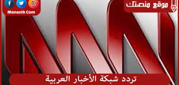 تردد شبكة الأخبار العربية Ann 2023 الجديد على النايل سات والعربسات