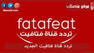 تردد قناة فتافيت الجديد 2023 Fatafeat على النايل سات وعرب سات وسهيل سات