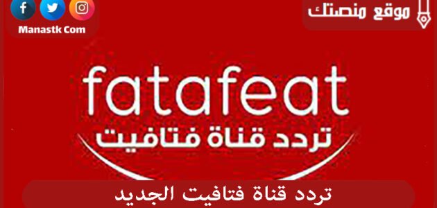 تردد قناة فتافيت الجديد 2023 Fatafeat على النايل سات وعرب سات وسهيل سات
