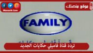 تردد قناة فاميلي حكايات الجديد  2023 Family hikayat على النايل سات