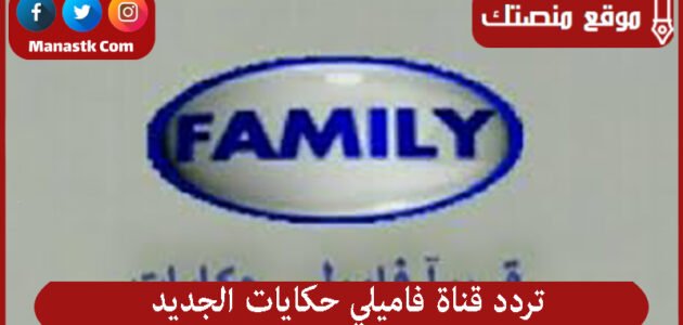 تردد قناة فاميلي حكايات الجديد  2023 Family hikayat على النايل سات