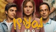 مسلسل ليه لأ 3 الحلقة الثالثة – الحلقة 3 مسلسل ليه لأ الجزء الثالث