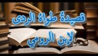 اعراب قصيدة طواه الردى – خليجنا