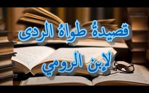 اعراب قصيدة طواه الردى – خليجنا