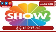 تردد قنوات شو تي في 2023 الجديد Show tv على النايل سات