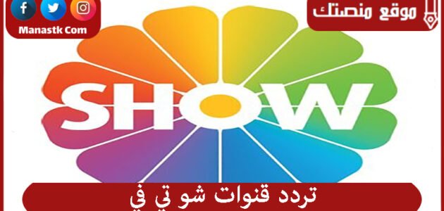 تردد قنوات شو تي في 2023 الجديد Show tv على النايل سات