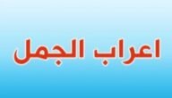 ما بال ليلي لا تسري كواكبه اعراب