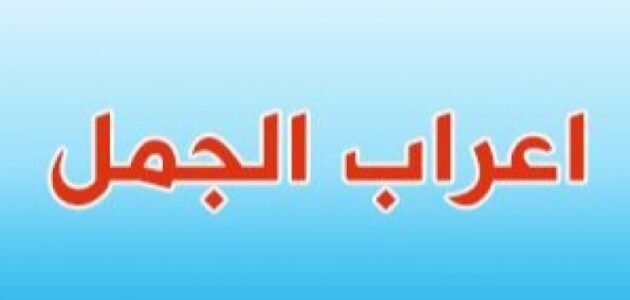 ما بال ليلي لا تسري كواكبه اعراب