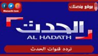 تردد قنوات الحدث 2023 الجديد AL HADATH على النايل سات