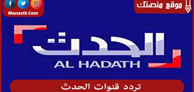تردد قنوات الحدث 2023 الجديد AL HADATH على النايل سات