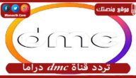 تردد قناة dmc دراما 2023 الجديد DMC Drama على النايل سات