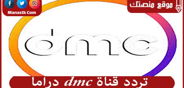 تردد قناة dmc دراما 2023 الجديد DMC Drama على النايل سات