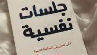 تحميل كتاب جلسات نفسية pdf