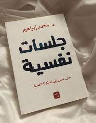 تحميل كتاب جلسات نفسية pdf