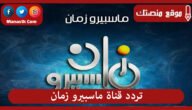 تردد قناة ماسبيرو زمان 2023 الجديد Maspero Zaman علي النايل سات