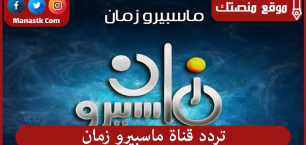 تردد قناة ماسبيرو زمان 2023 الجديد Maspero Zaman علي النايل سات