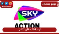 تردد قناة سكاي أكشن 2023 الجديد SKY ACTION على النايل سات