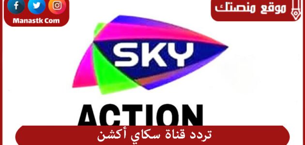 تردد قناة سكاي أكشن 2023 الجديد SKY ACTION على النايل سات
