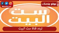 تردد قناة ست البيت 2023 الجديد Set El Beit على النايل سات