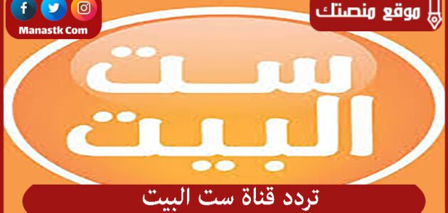 تردد قناة ست البيت 2023 الجديد Set El Beit على النايل سات