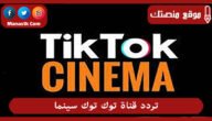 تردد قناة توك توك سينما 2023 الجديد tok tok cima على النايل سات