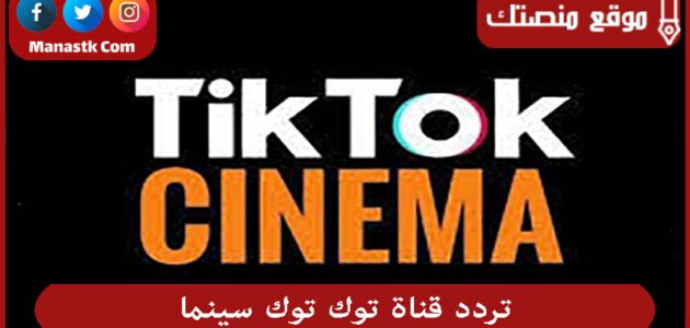 تردد قناة توك توك سينما 2023 الجديد tok tok cima على النايل سات
