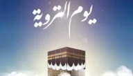 يوم التروية عند الشيعة – يوم التروية 2023