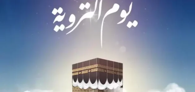 يوم التروية عند الشيعة – يوم التروية 2023