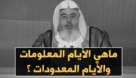 ما الفرق بين ايام معلومات وايام معدودات
