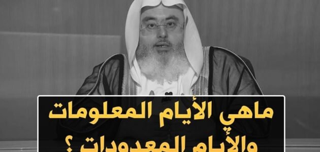 ما الفرق بين ايام معلومات وايام معدودات