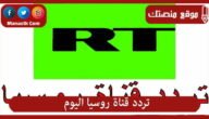 تردد قناة روسيا اليوم 2023 الجديد Russia elyoum على النايل سات والعرب سات