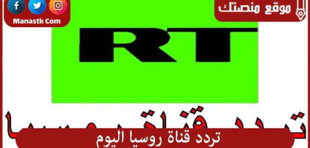 تردد قناة روسيا اليوم 2023 الجديد Russia elyoum على النايل سات والعرب سات