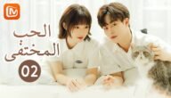 مسلسل hidden love الحب الخفي الحلقة 1 مترجم