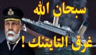 هل صانع سفينة تايتنك تحدي الله – خليجنا