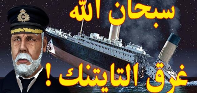 هل صانع سفينة تايتنك تحدي الله – خليجنا