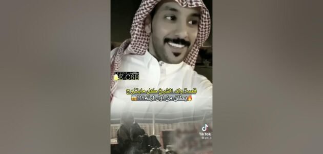 قصة ولد الشيخ كل مايتزوج يطلق من أول ليلة – خليجنا 1 قصة ولد الشيخ كل مايتزوج يطلق من أول ليلة – خليجنا