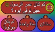 كم كان عمر الرسول عندما توفيت امه – خليجنا