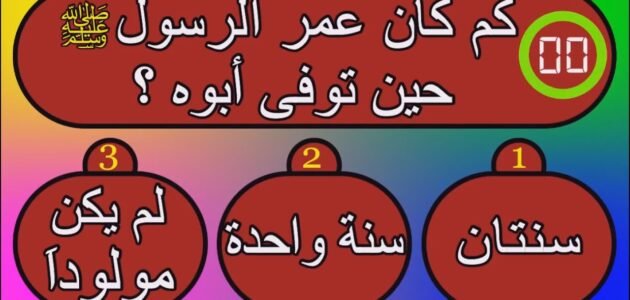 كم كان عمر الرسول عندما توفيت امه – خليجنا