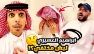 وش مرض ابراهيم العسيري – خليجنا