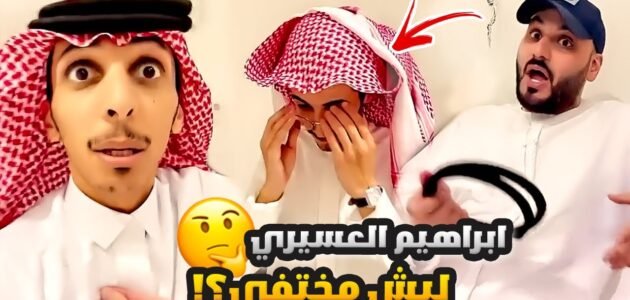 وش مرض ابراهيم العسيري – خليجنا